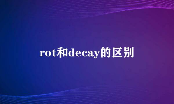 rot和decay的区别