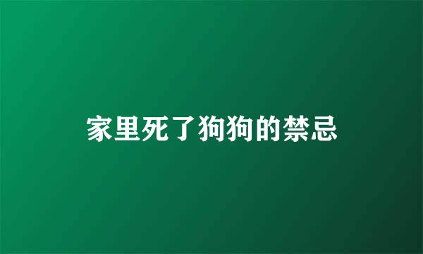 家里死了狗狗的禁忌