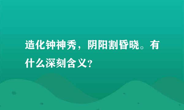 造化钟神秀，阴阳割昏晓。有什么深刻含义？