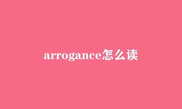 arrogance怎么读