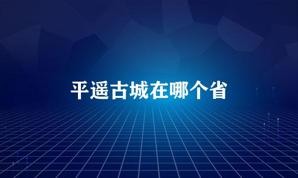 平遥古城在哪个省