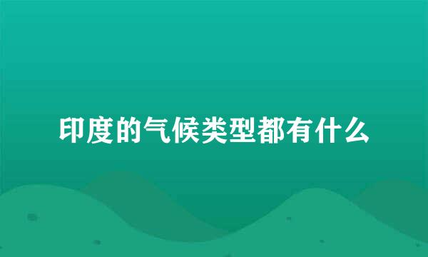 印度的气候类型都有什么