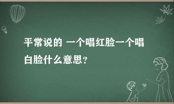 平常说的 一个唱红脸一个唱白脸什么意思？