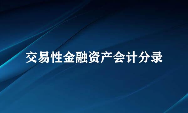 交易性金融资产会计分录