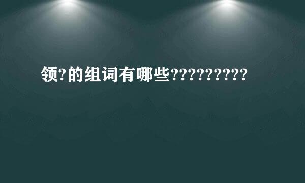 领?的组词有哪些?????????