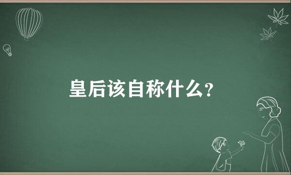 皇后该自称什么？