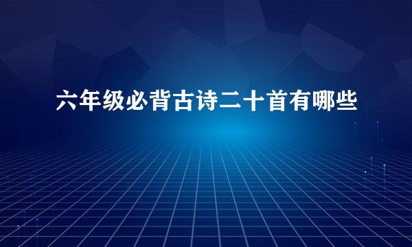 六年级必背古诗二十首有哪些