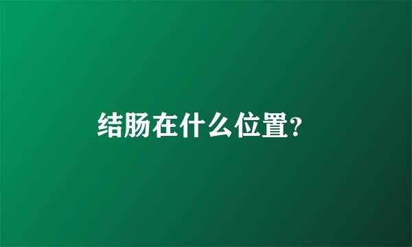 结肠在什么位置？