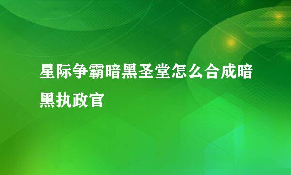 星际争霸暗黑圣堂怎么合成暗黑执政官