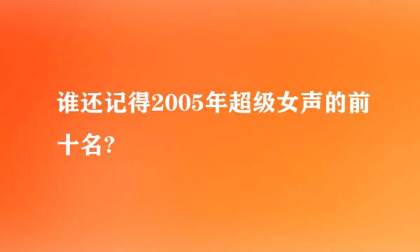 谁还记得2005年超级女声的前十名?