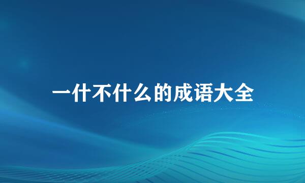 一什不什么的成语大全