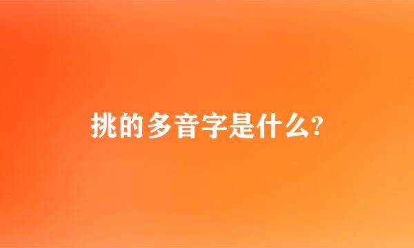 挑的多音字是什么?