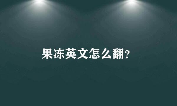 果冻英文怎么翻？