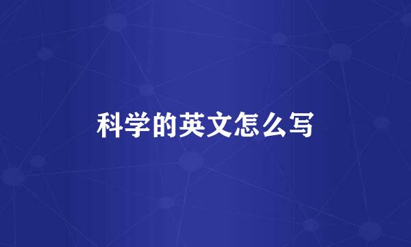 科学的英文怎么写