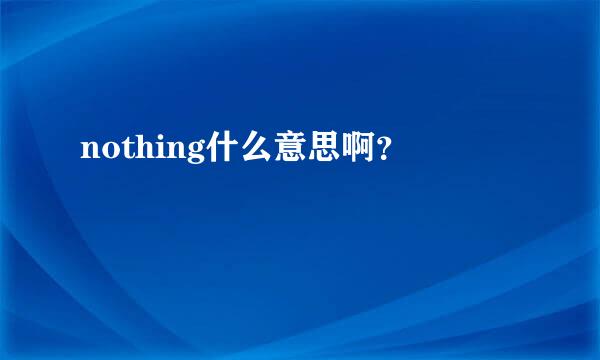 nothing什么意思啊？