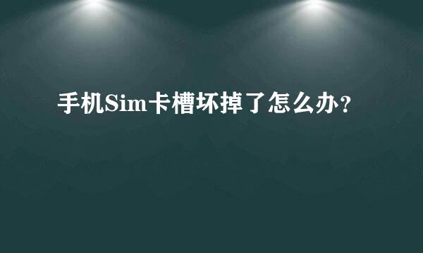 手机Sim卡槽坏掉了怎么办？