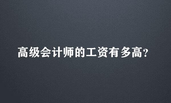 高级会计师的工资有多高？