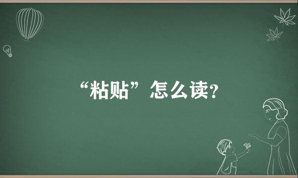 “粘贴”怎么读？