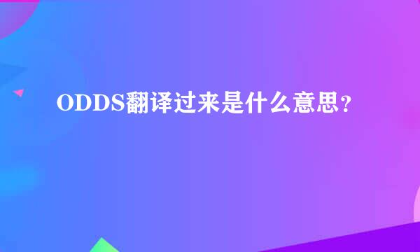 ODDS翻译过来是什么意思？