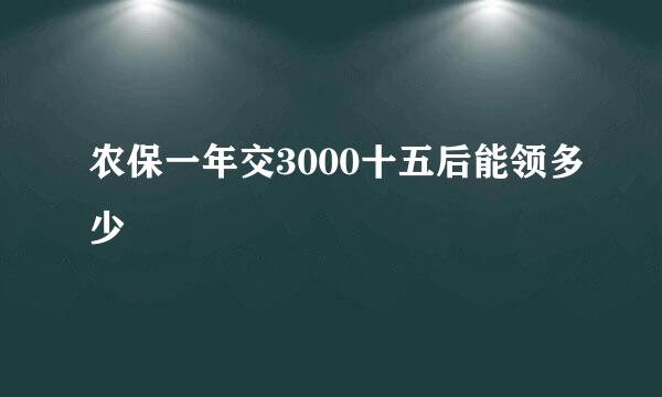 农保一年交3000十五后能领多少