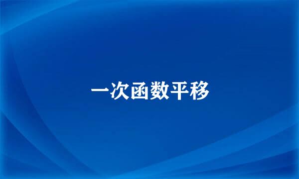 一次函数平移