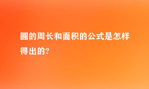 圆的周长和面积的公式是怎样得出的?