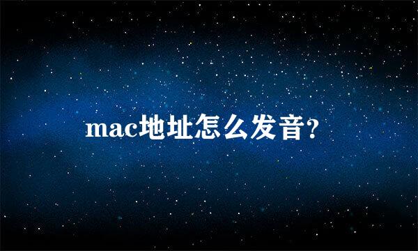 mac地址怎么发音？