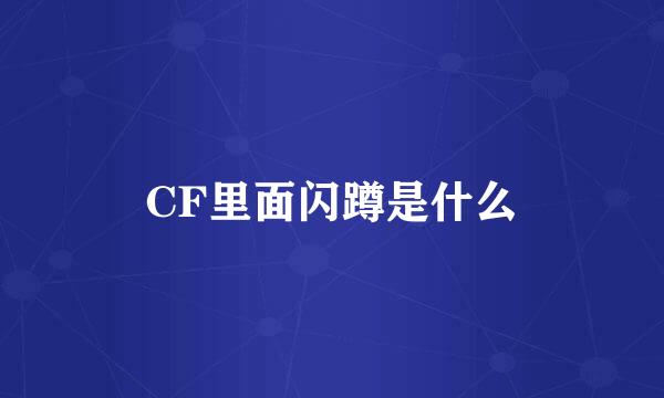 CF里面闪蹲是什么