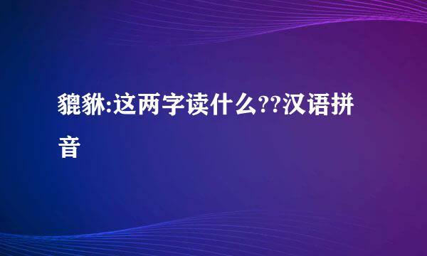 貔貅:这两字读什么??汉语拼音