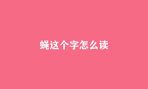 蝇这个字怎么读