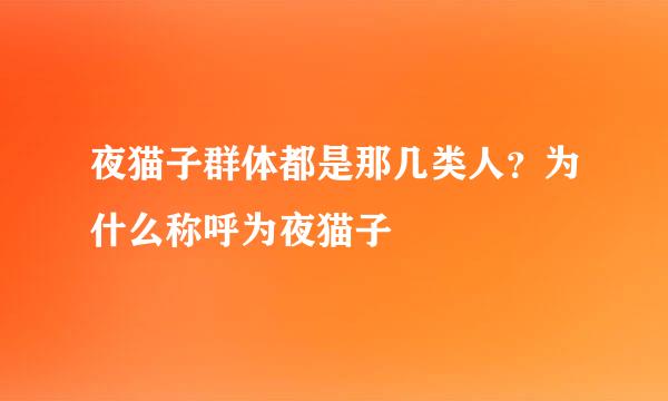 夜猫子群体都是那几类人？为什么称呼为夜猫子