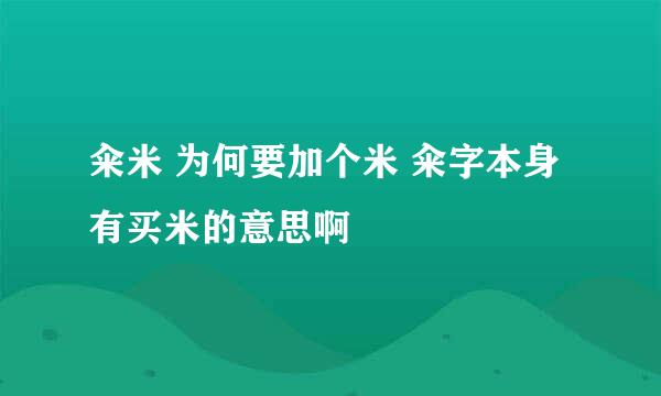 籴米 为何要加个米 籴字本身有买米的意思啊