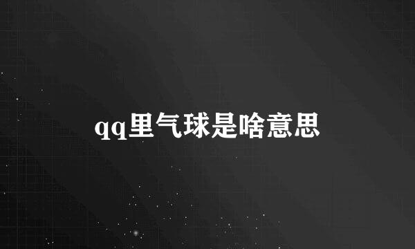 qq里气球是啥意思