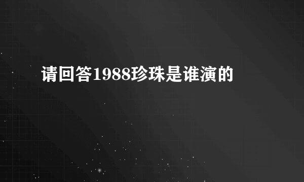 请回答1988珍珠是谁演的