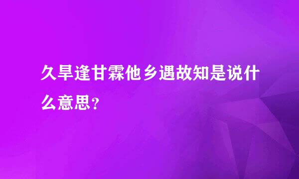 久旱逢甘霖他乡遇故知是说什么意思？