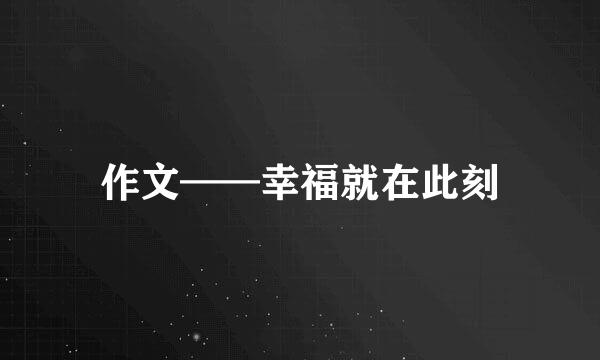 作文——幸福就在此刻