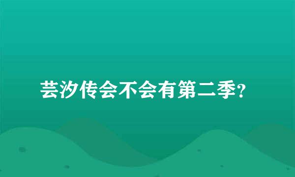 芸汐传会不会有第二季？