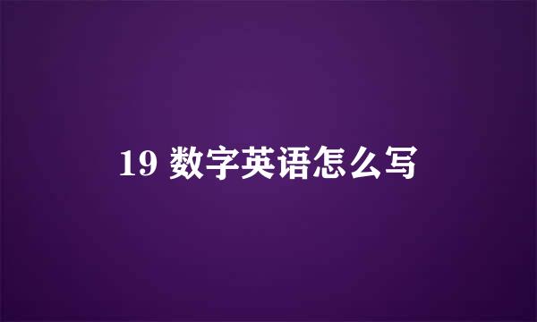 19 数字英语怎么写