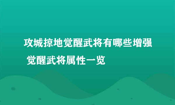 攻城掠地觉醒武将有哪些增强 觉醒武将属性一览