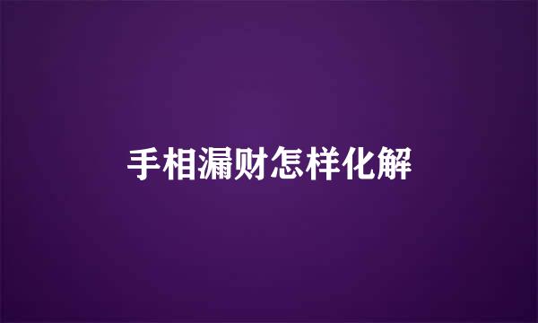 手相漏财怎样化解