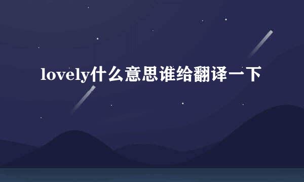 lovely什么意思谁给翻译一下