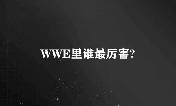 WWE里谁最厉害?