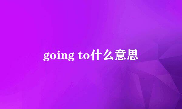 going to什么意思