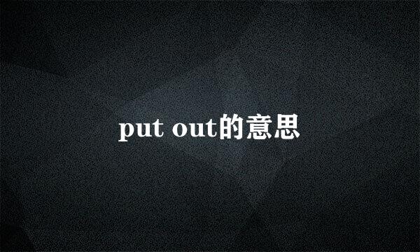 put out的意思