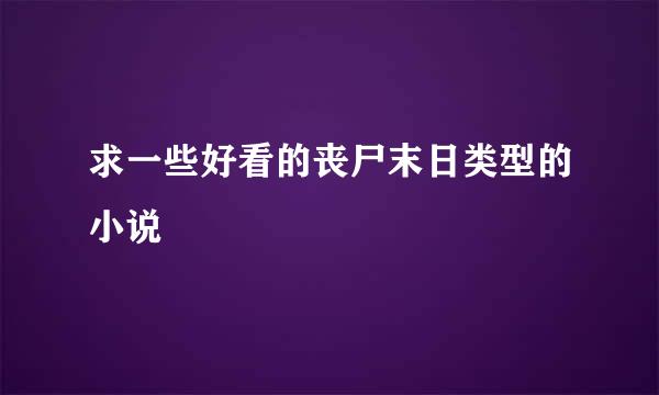 求一些好看的丧尸末日类型的小说