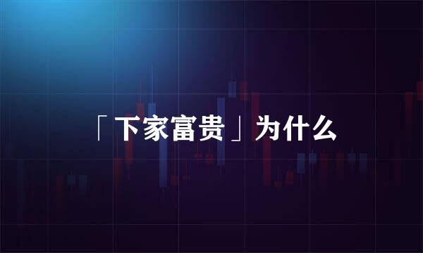 「下家富贵」为什么