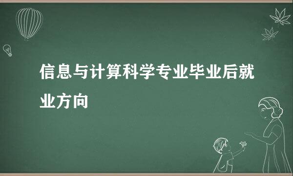 信息与计算科学专业毕业后就业方向