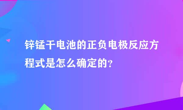 锌锰干电池的正负电极反应方程式是怎么确定的？