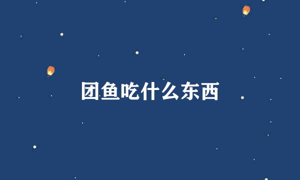 团鱼吃什么东西