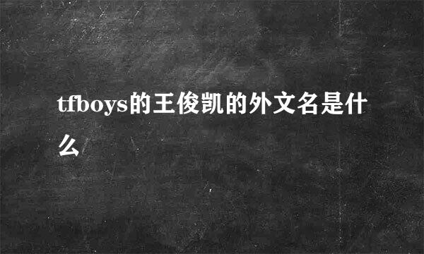 tfboys的王俊凯的外文名是什么